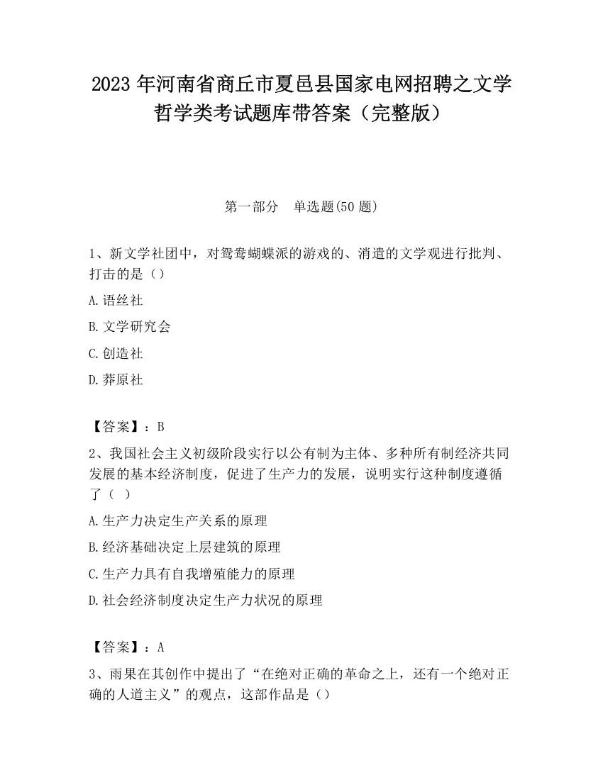 2023年河南省商丘市夏邑县国家电网招聘之文学哲学类考试题库带答案（完整版）