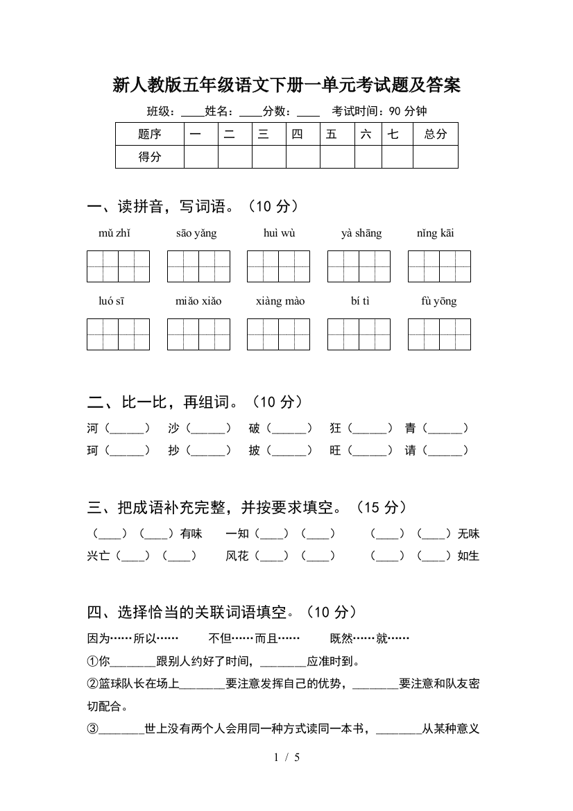 新人教版五年级语文下册一单元考试题及答案