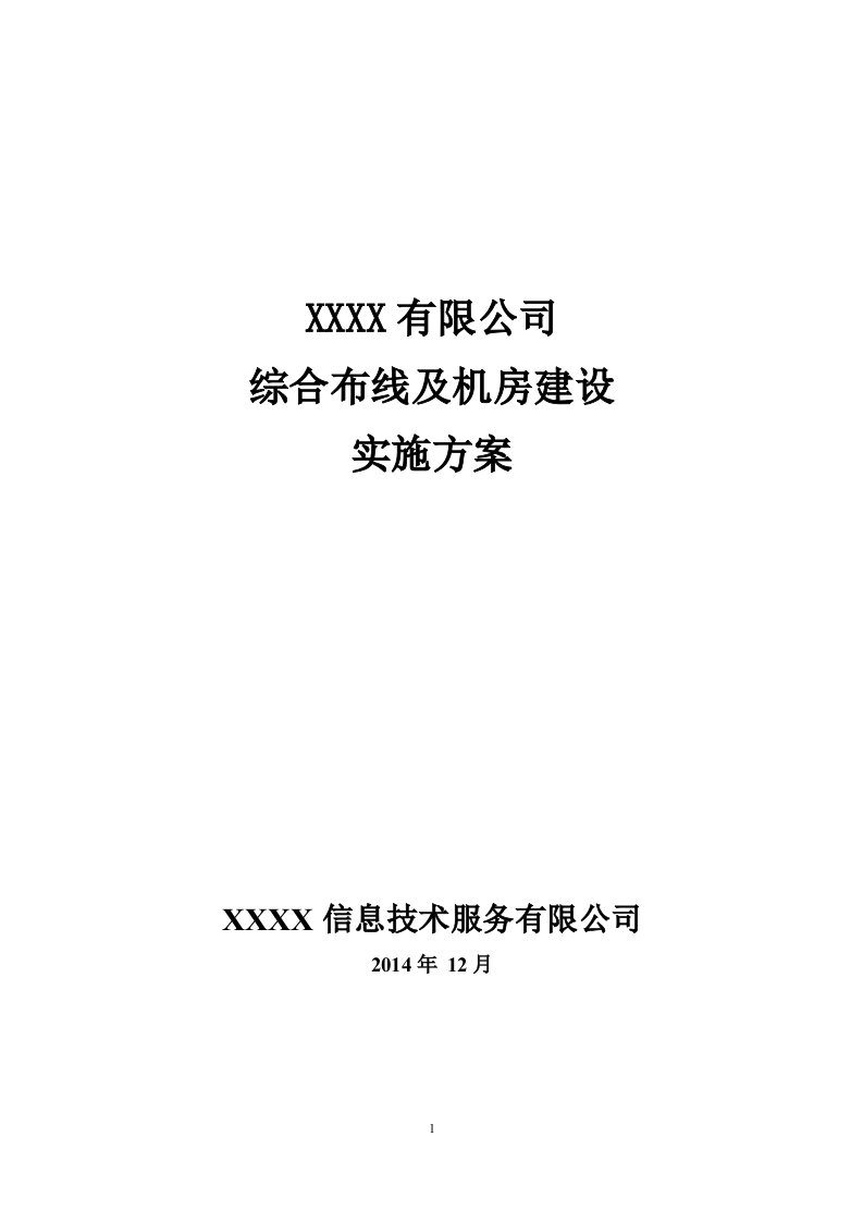 综合布线及机房建设实施方案