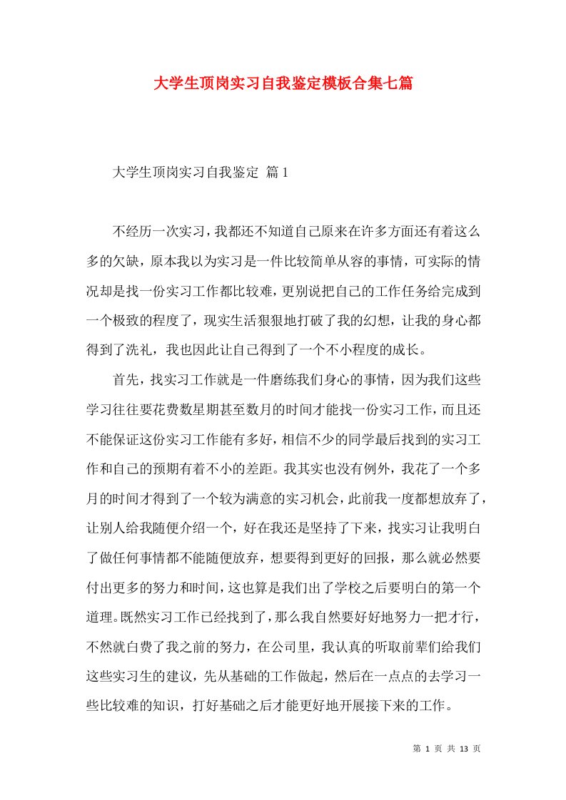 大学生顶岗实习自我鉴定模板合集七篇