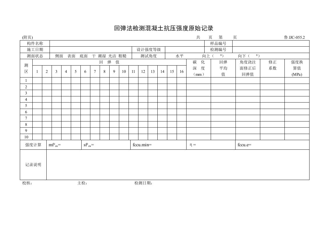 建筑资料-鲁JJC0552回弹法检测混凝土抗压强度原始记录