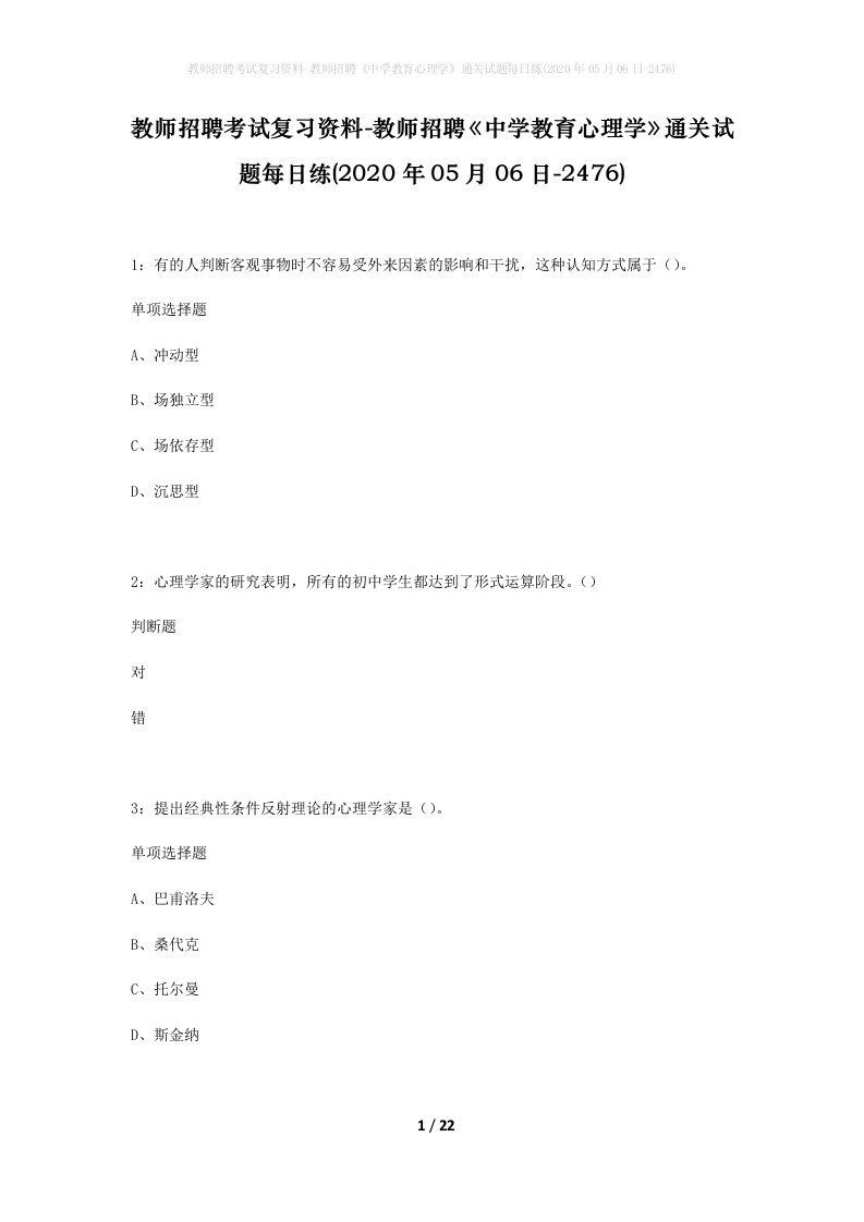 教师招聘考试复习资料-教师招聘中学教育心理学通关试题每日练2020年05月06日-2476