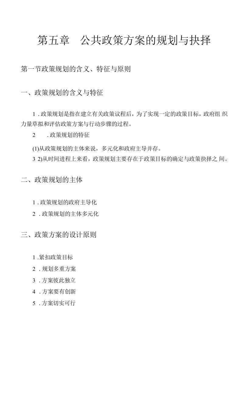 蒙大《公共政策学》讲义05公共政策方案的规划与抉择