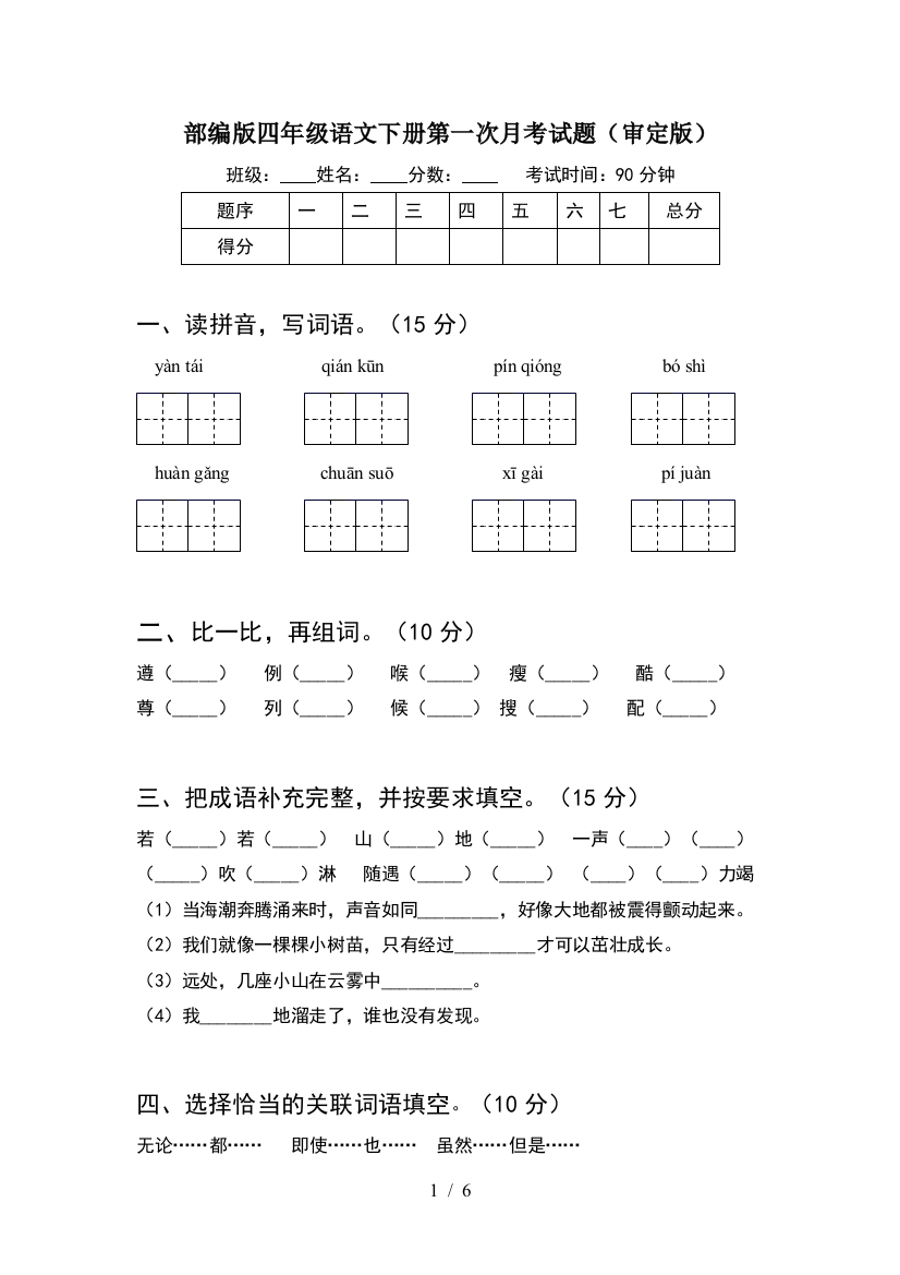 部编版四年级语文下册第一次月考试题(审定版)