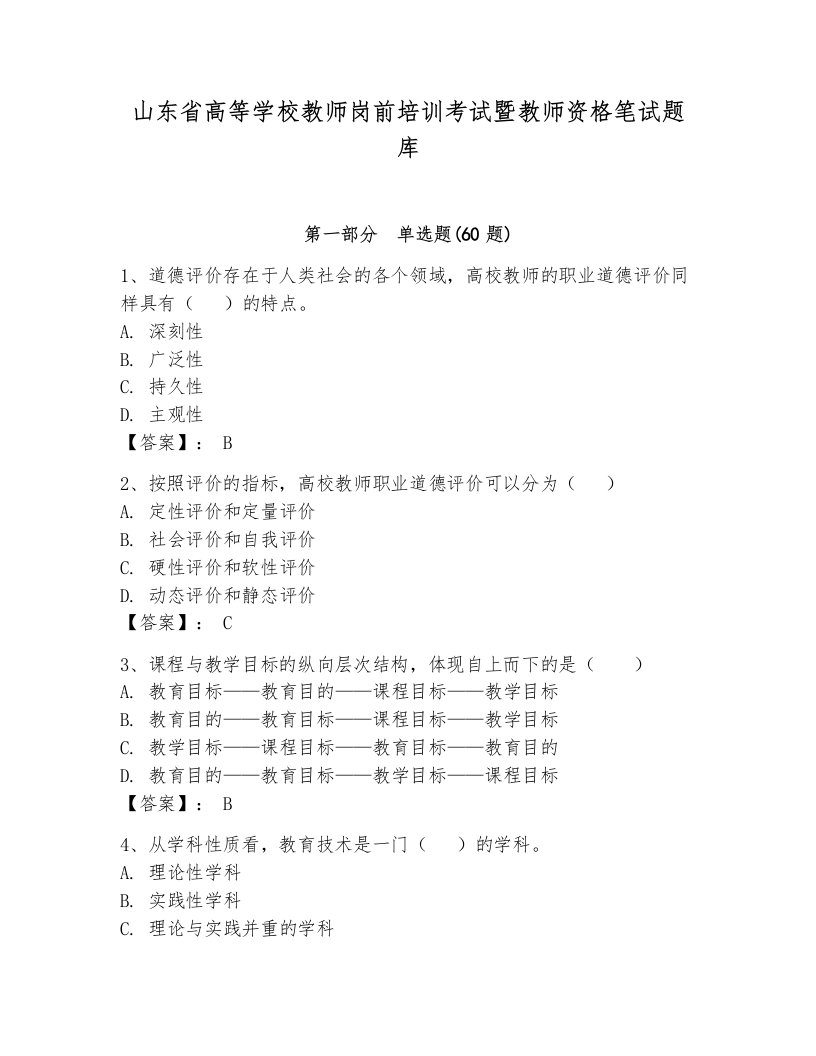 山东省高等学校教师岗前培训考试暨教师资格笔试题库附答案【轻巧夺冠】