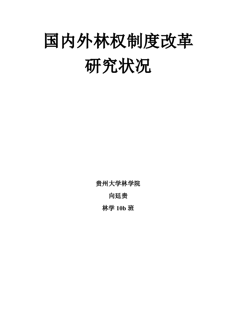 林权制度改革国内外研究现状如何样本