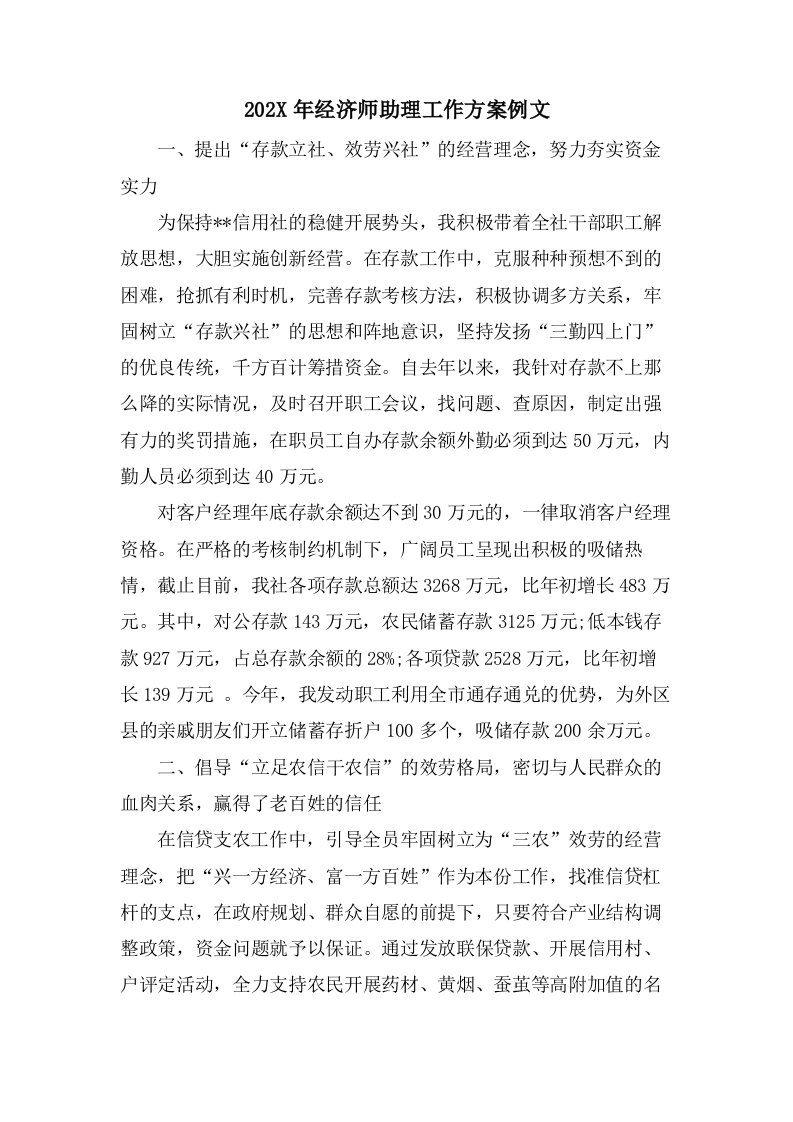 经济师助理工作计划例文