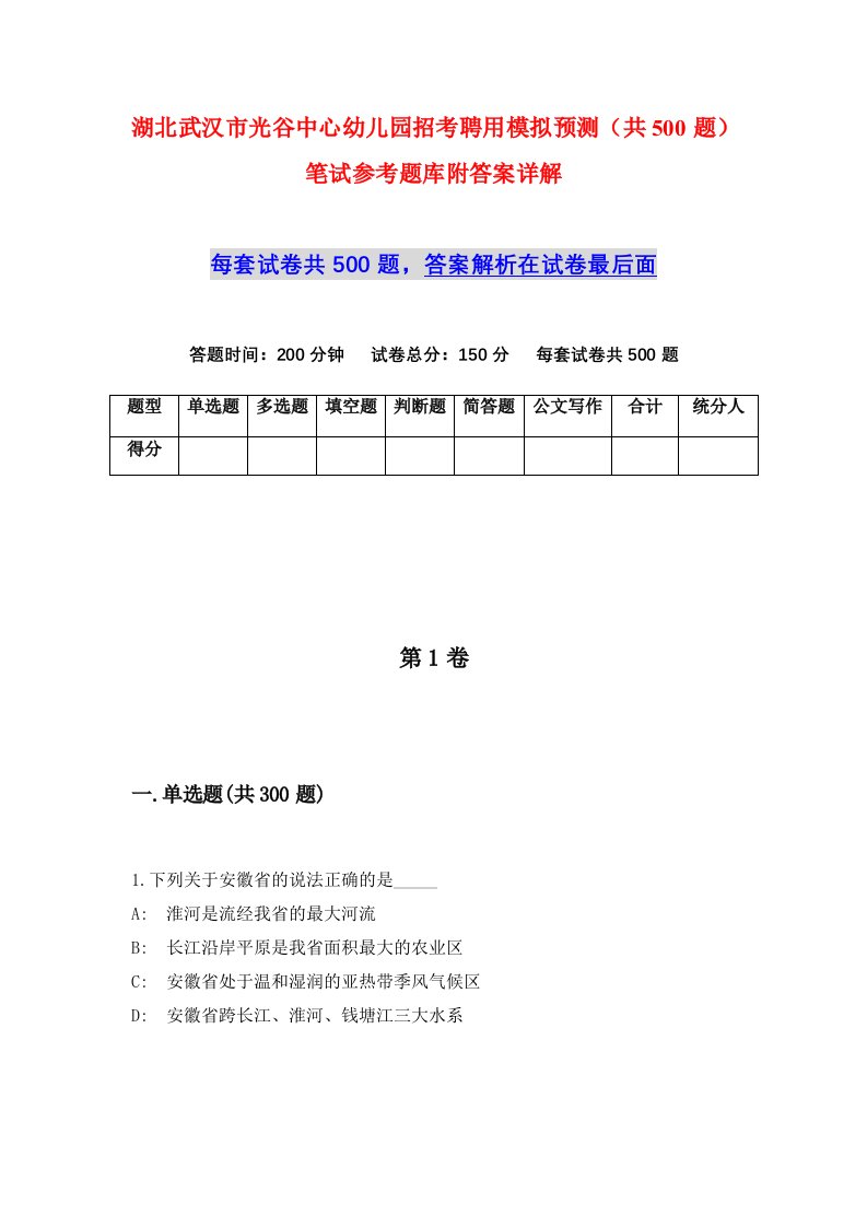 湖北武汉市光谷中心幼儿园招考聘用模拟预测共500题笔试参考题库附答案详解