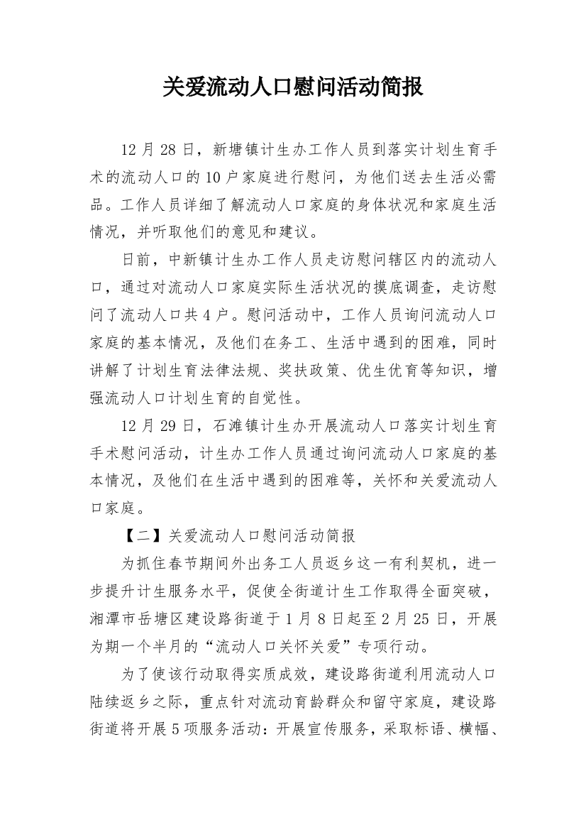 关爱流动人口慰问活动简报