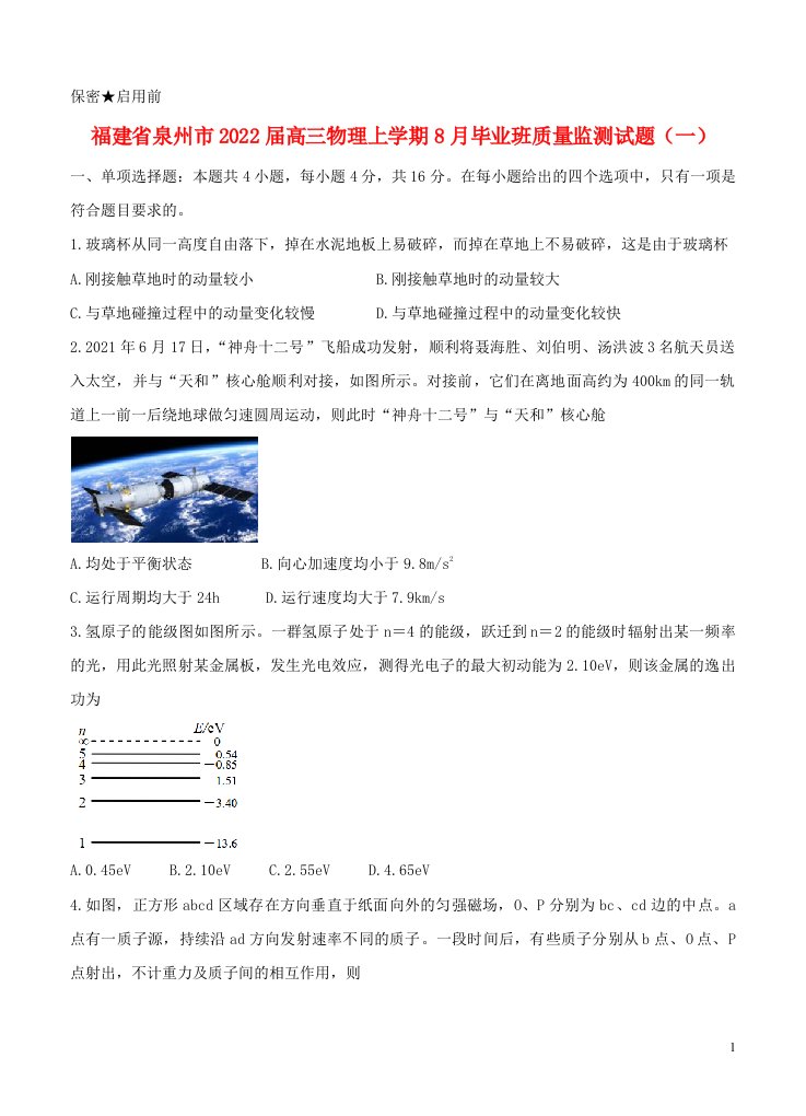 福建省泉州市2022届高三物理上学期8月毕业班质量监测试题一