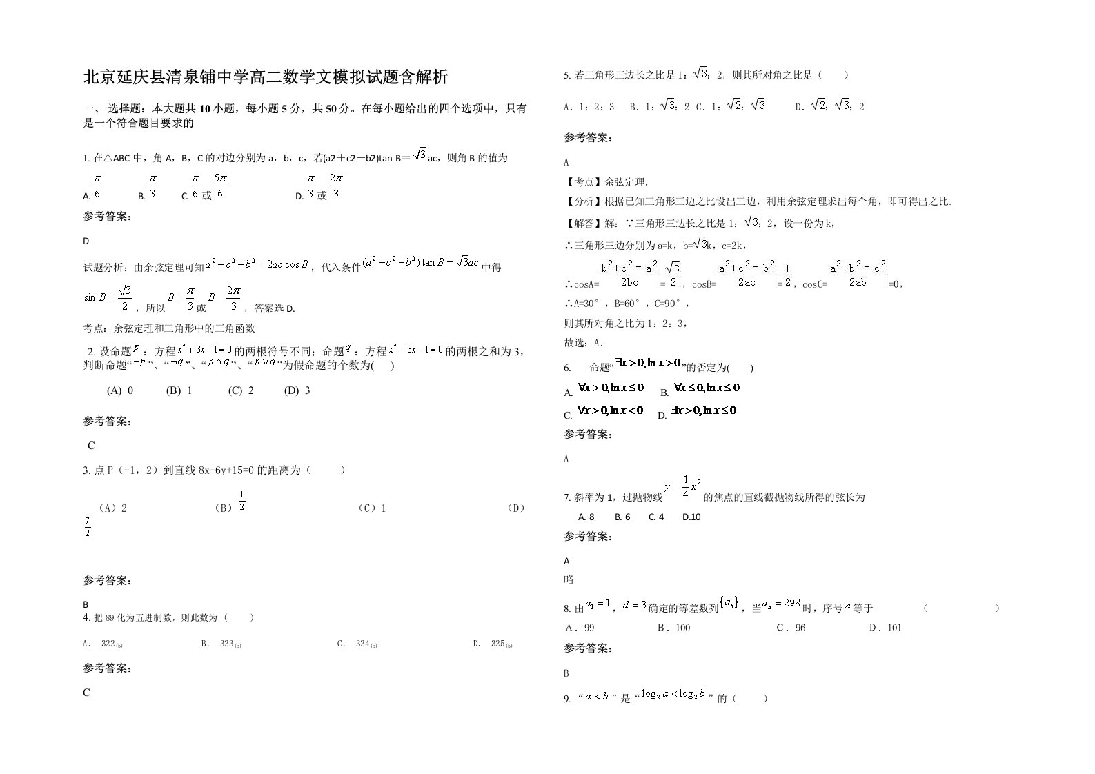 北京延庆县清泉铺中学高二数学文模拟试题含解析