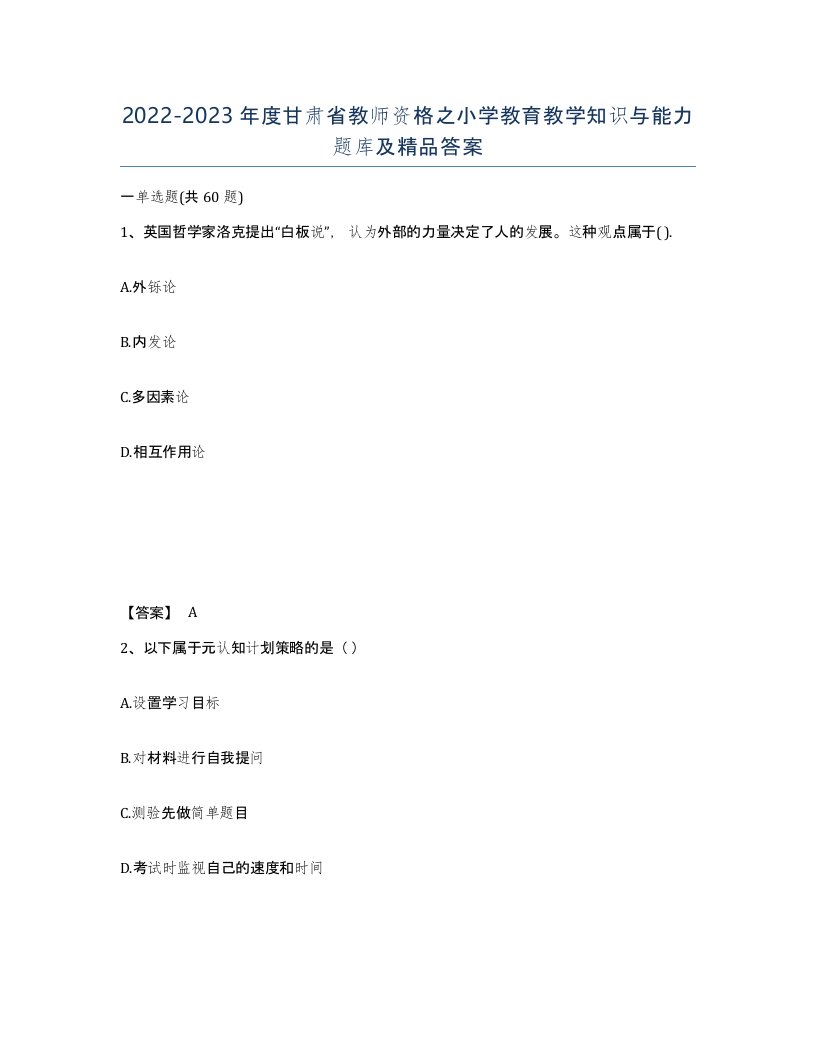 2022-2023年度甘肃省教师资格之小学教育教学知识与能力题库及答案