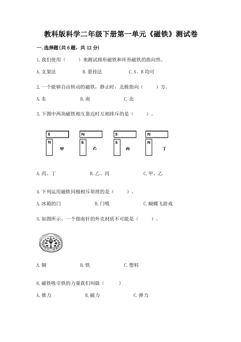 教科版科学二年级下册第一单元《磁铁》测试卷及答案【精品】