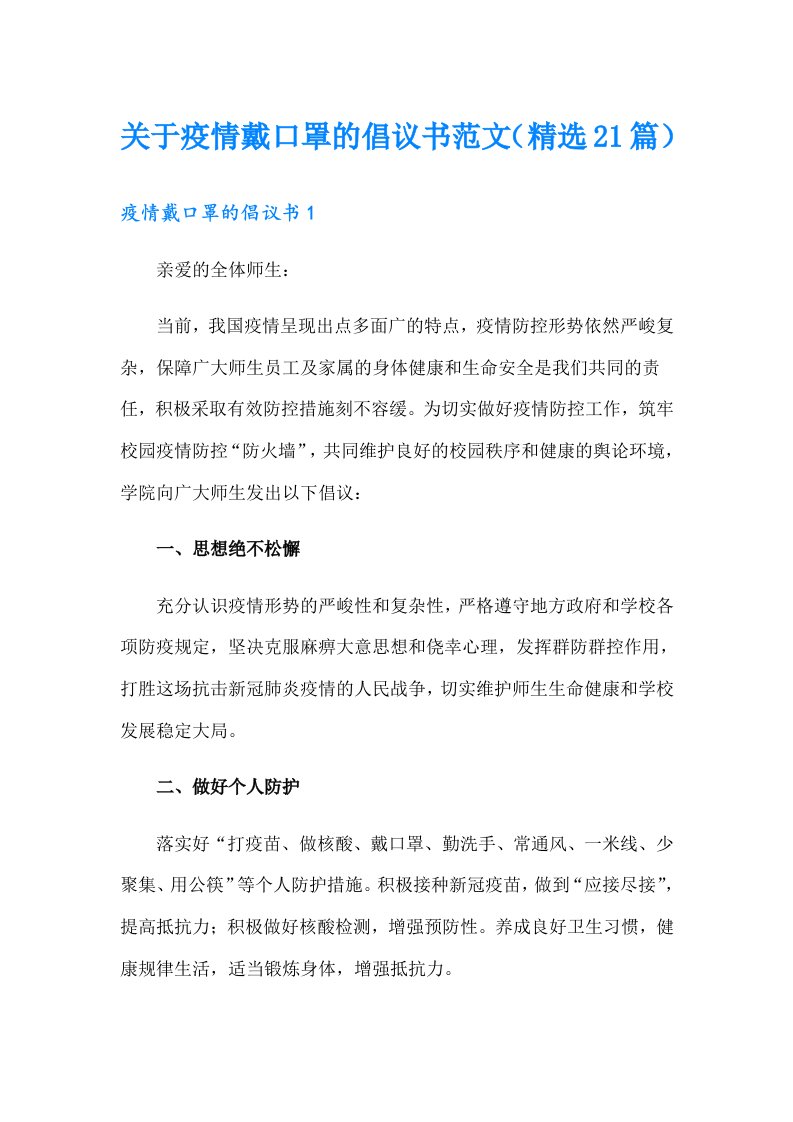 关于疫情戴口罩的倡议书范文（精选21篇）