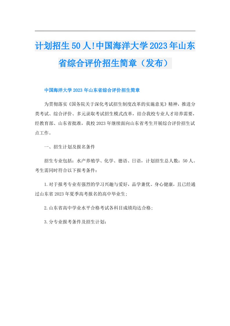 计划招生50人!中国海洋大学山东省综合评价招生简章（发布）