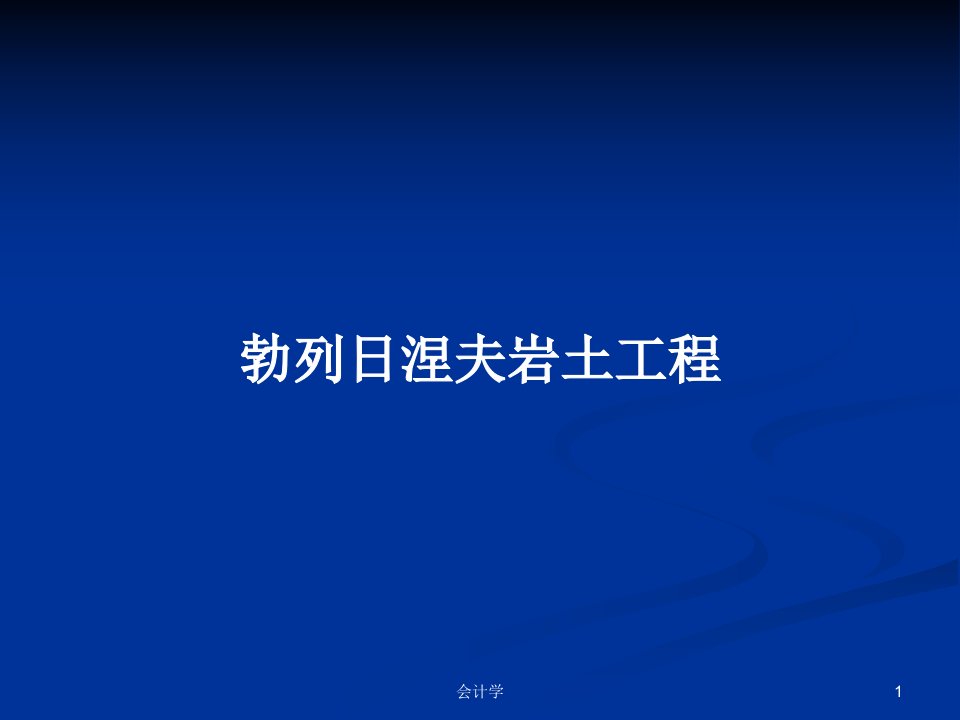 勃列日涅夫岩土工程PPT教案学习