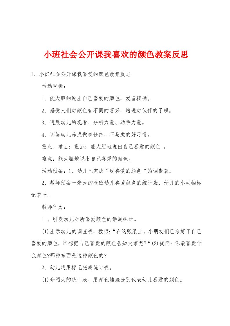 小班社会公开课我喜欢的颜色教案反思