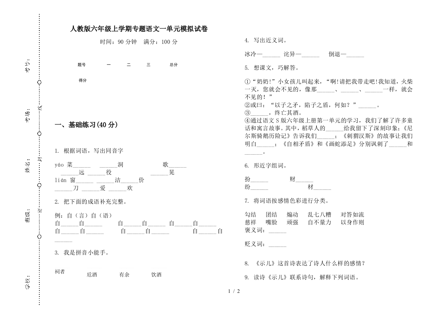 人教版六年级上学期专题语文一单元模拟试卷