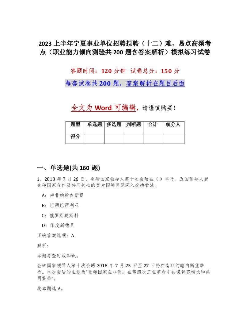 2023上半年宁夏事业单位招聘拟聘十二难易点高频考点职业能力倾向测验共200题含答案解析模拟练习试卷