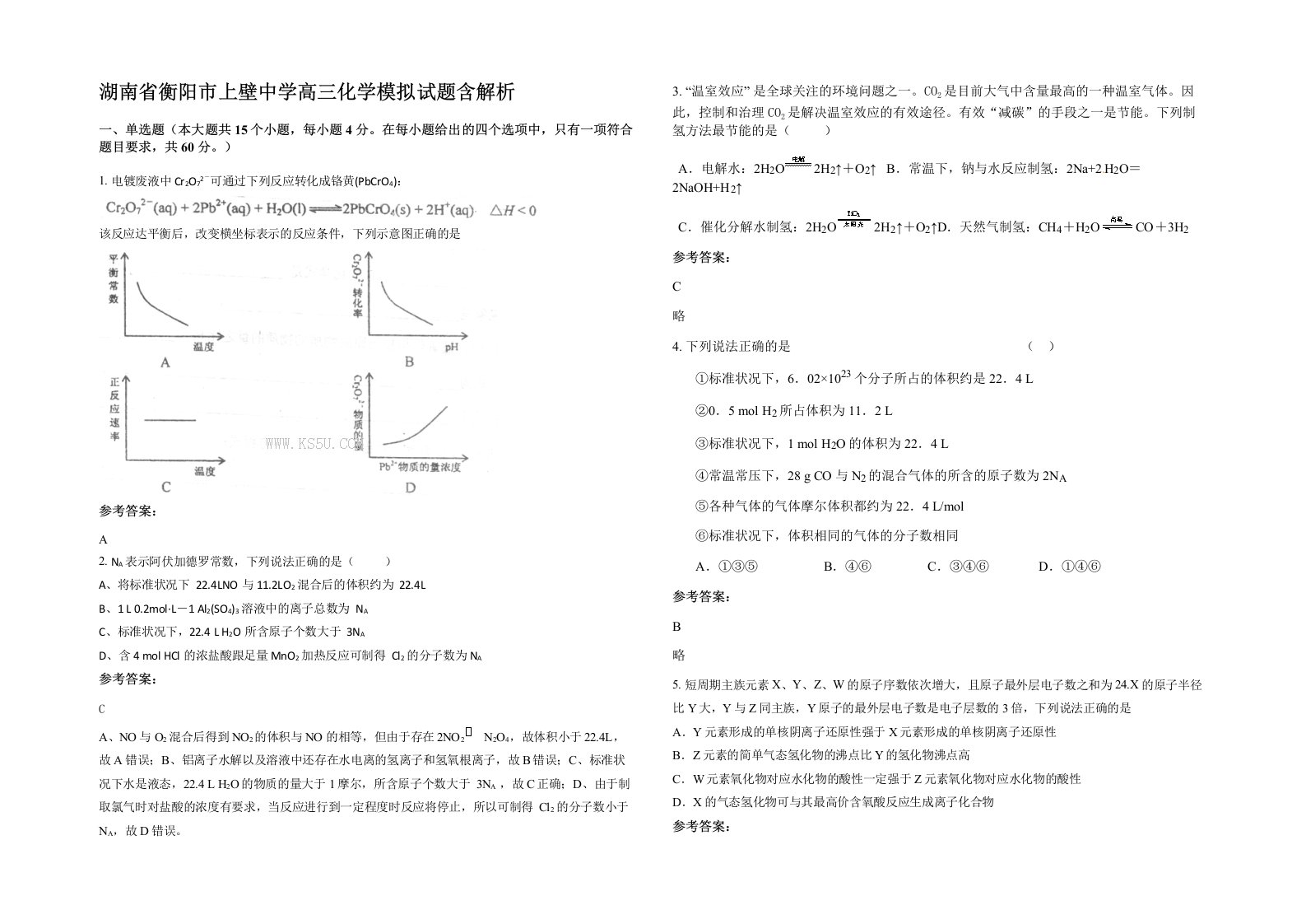 湖南省衡阳市上壁中学高三化学模拟试题含解析