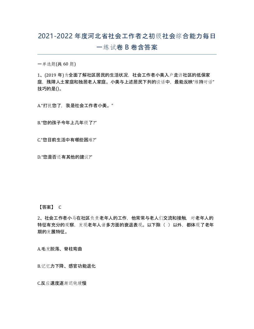 2021-2022年度河北省社会工作者之初级社会综合能力每日一练试卷B卷含答案