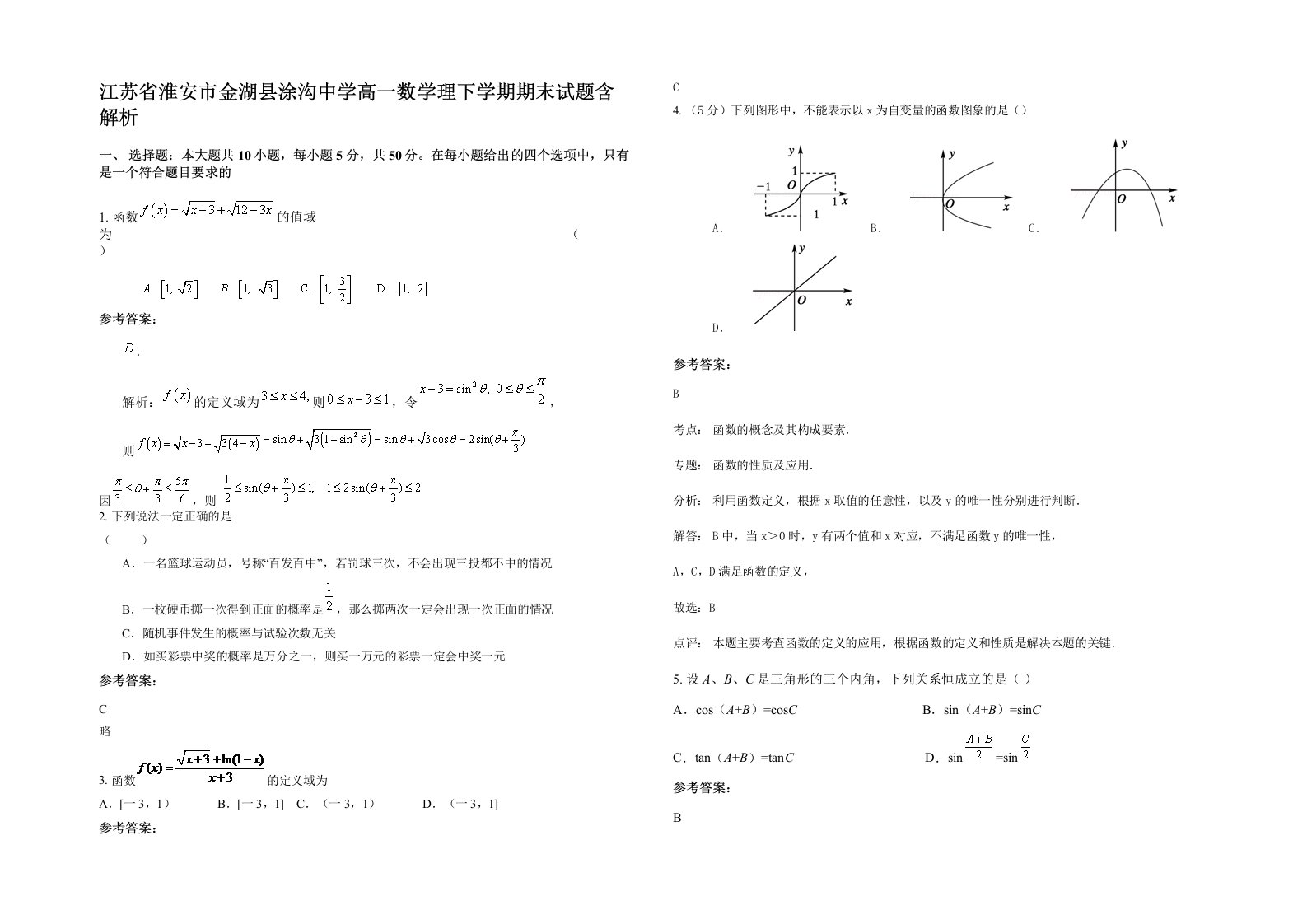 江苏省淮安市金湖县涂沟中学高一数学理下学期期末试题含解析