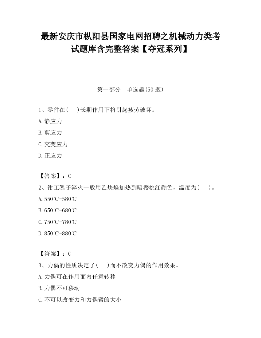 最新安庆市枞阳县国家电网招聘之机械动力类考试题库含完整答案【夺冠系列】