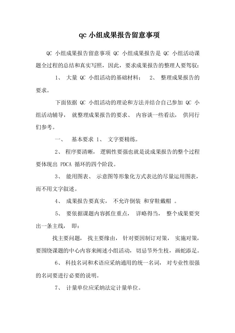 qc小组成果报告注意事项