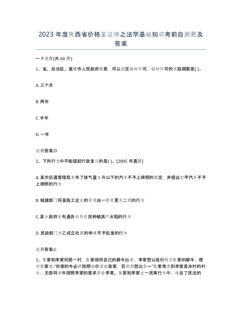 2023年度陕西省价格鉴证师之法学基础知识考前自测题及答案