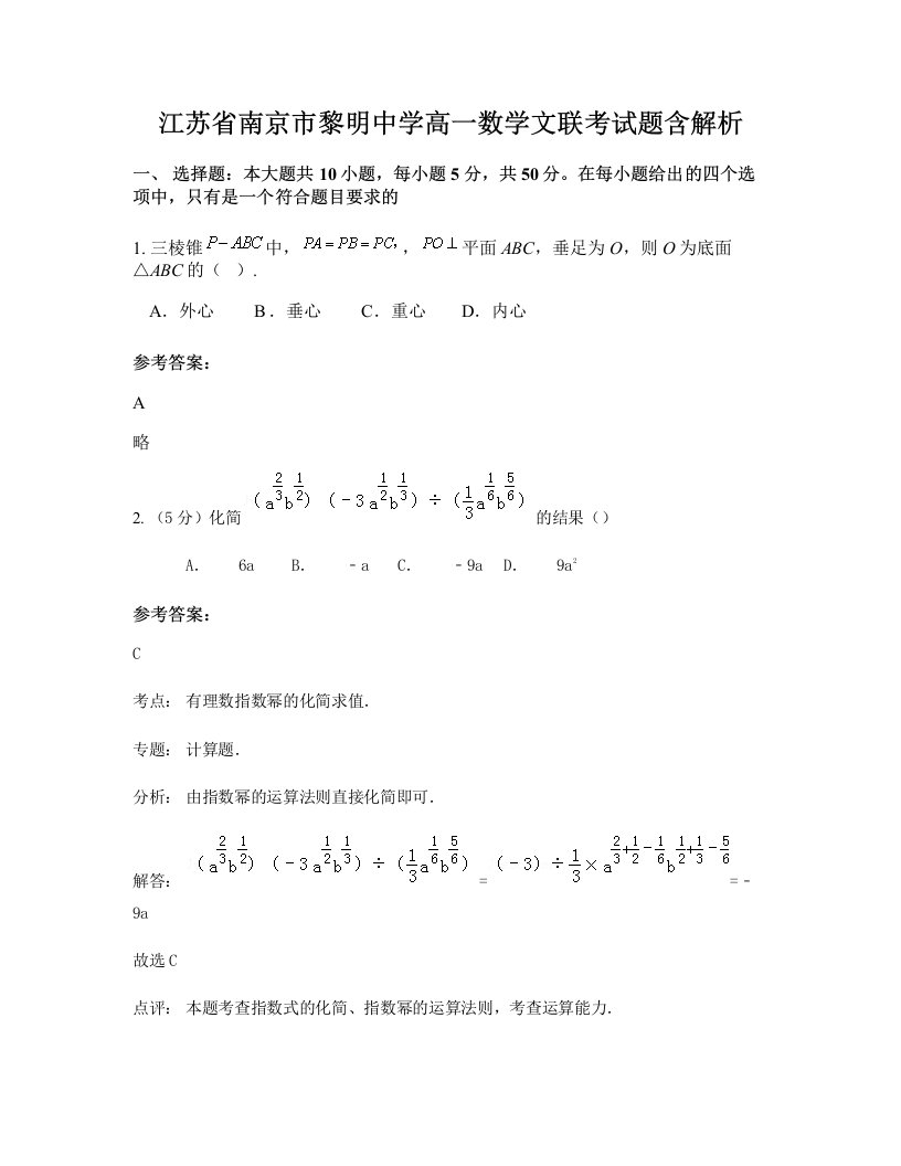 江苏省南京市黎明中学高一数学文联考试题含解析