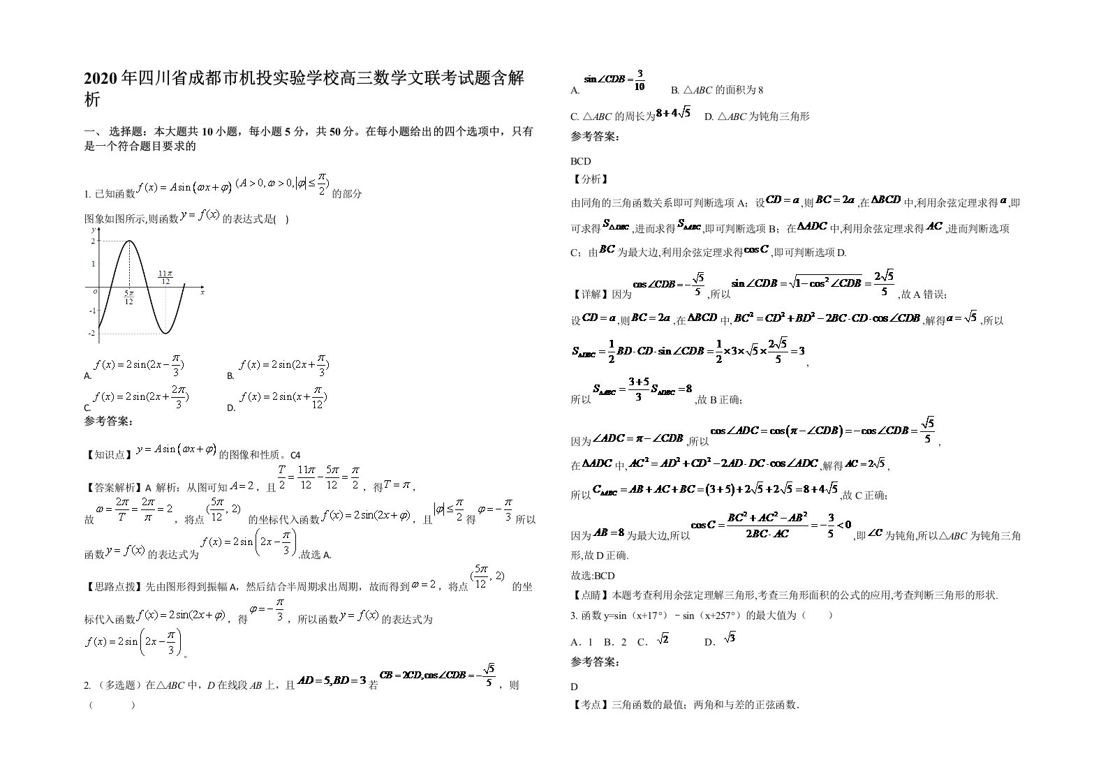 2020年四川省成都市机投实验学校高三数学文联考试题含解析