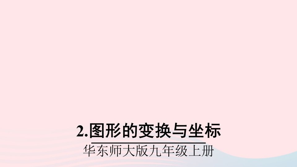 2023九年级数学上册第23章图形的相似23.6图形与坐标2图形的变换与坐标上课课件新版华东师大版