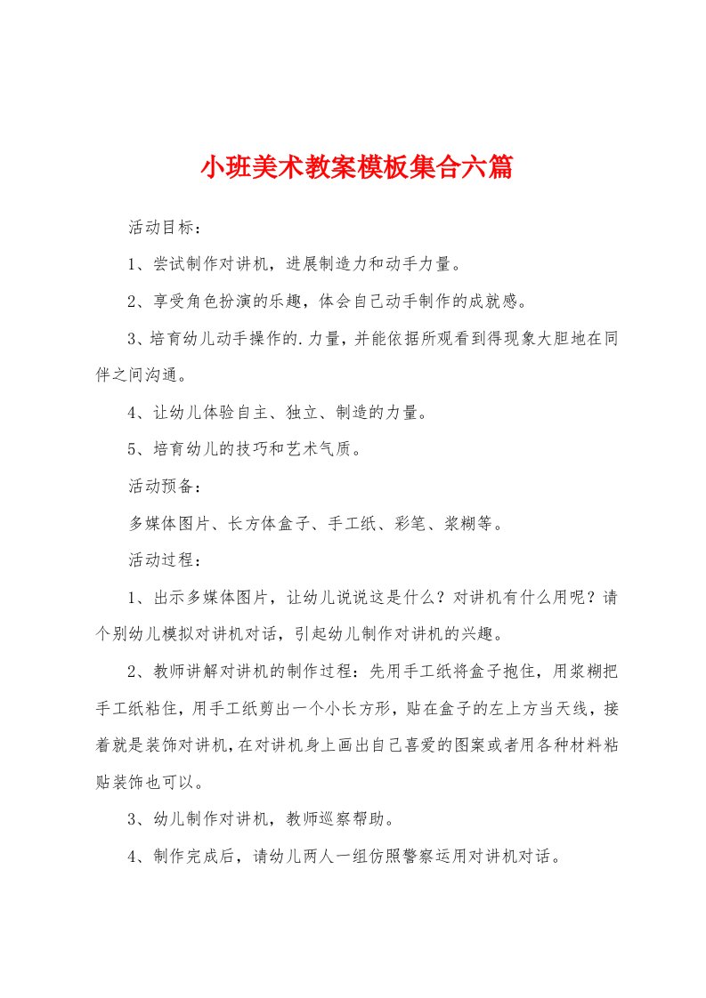 小班美术教案模板集合六篇