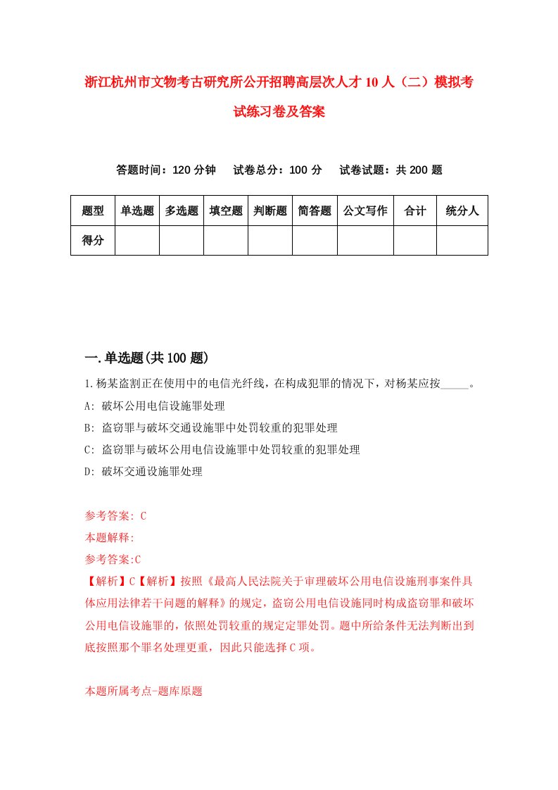 浙江杭州市文物考古研究所公开招聘高层次人才10人二模拟考试练习卷及答案2