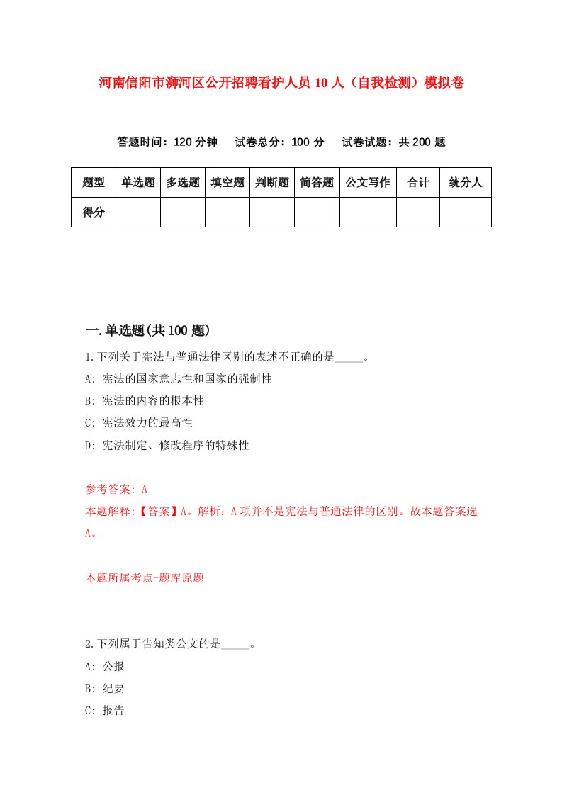 河南信阳市浉河区公开招聘看护人员10人自我检测模拟卷4