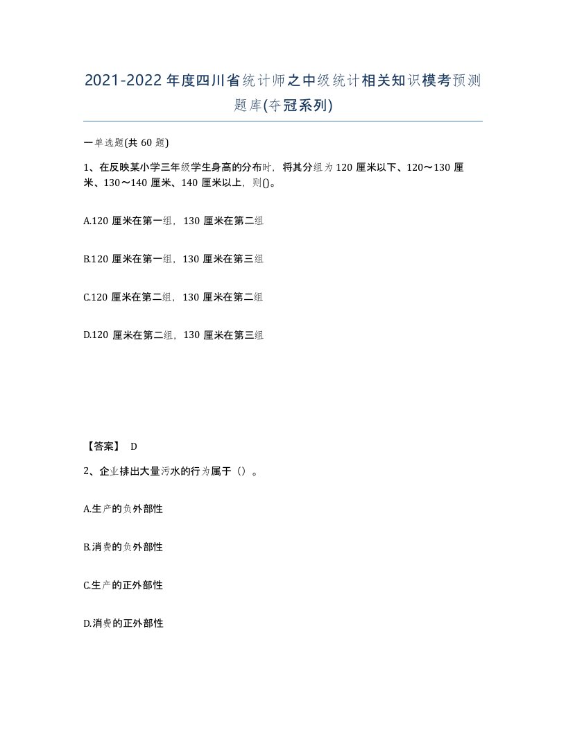 2021-2022年度四川省统计师之中级统计相关知识模考预测题库夺冠系列