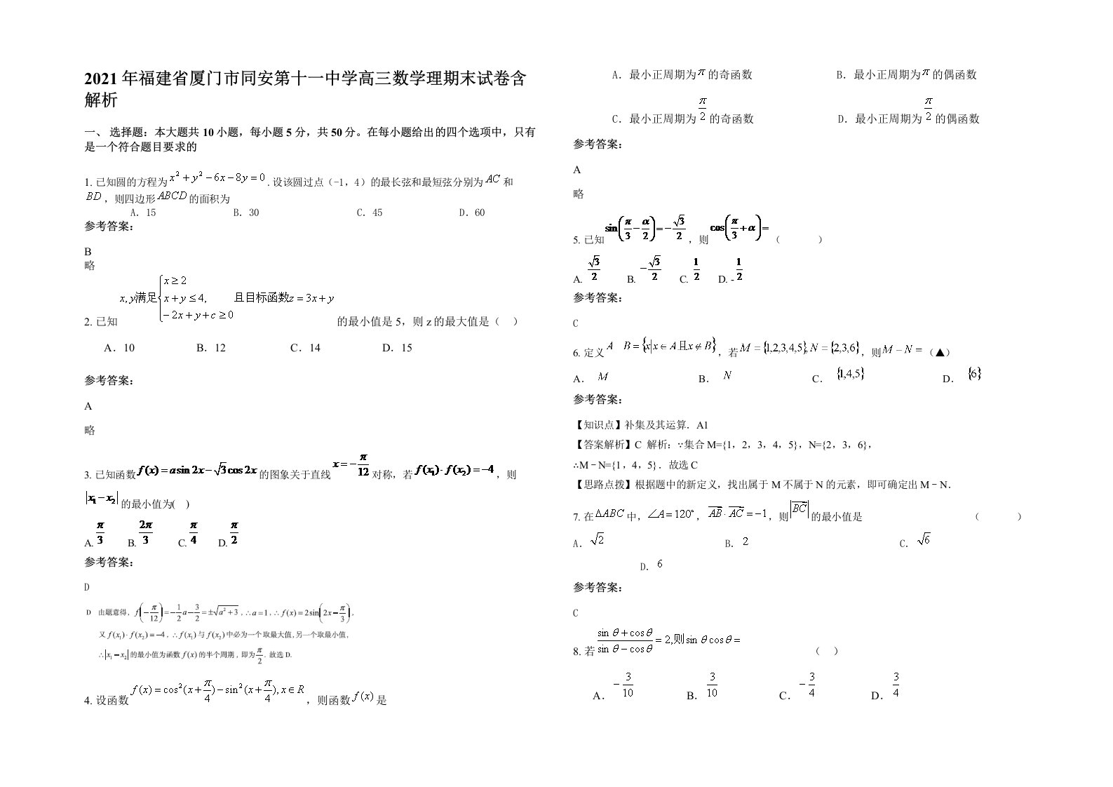 2021年福建省厦门市同安第十一中学高三数学理期末试卷含解析