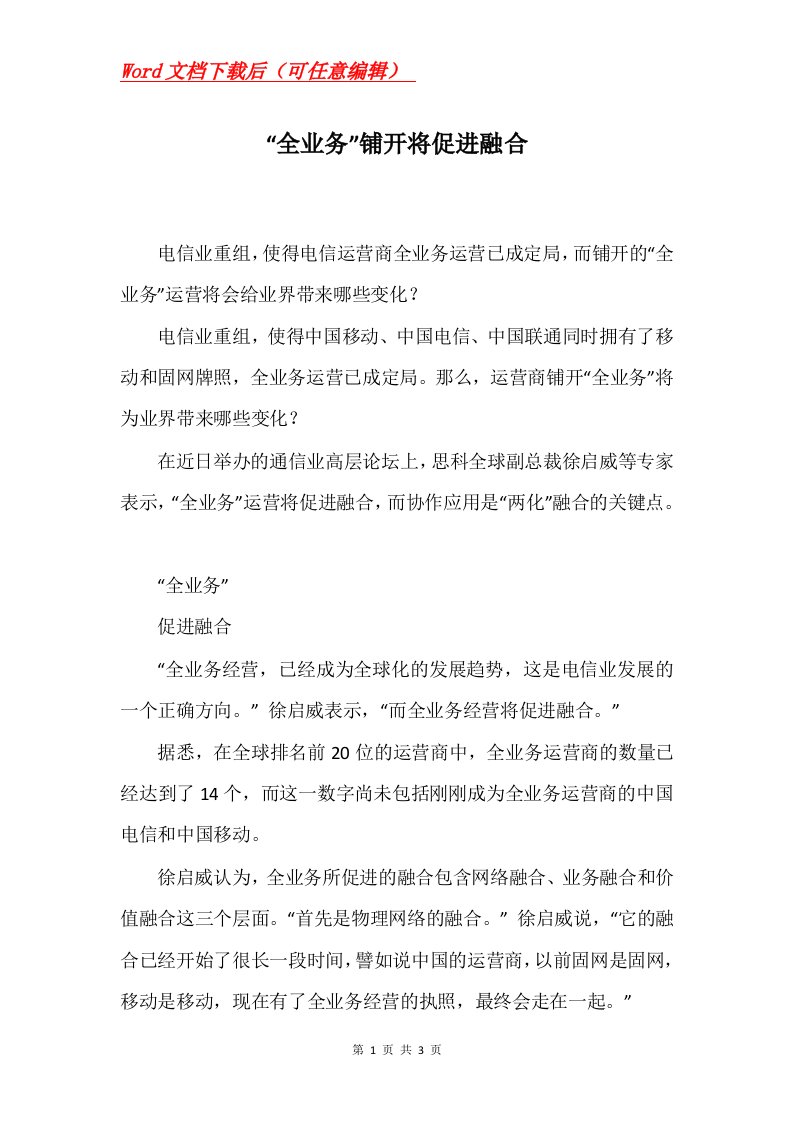 全业务铺开将促进融合