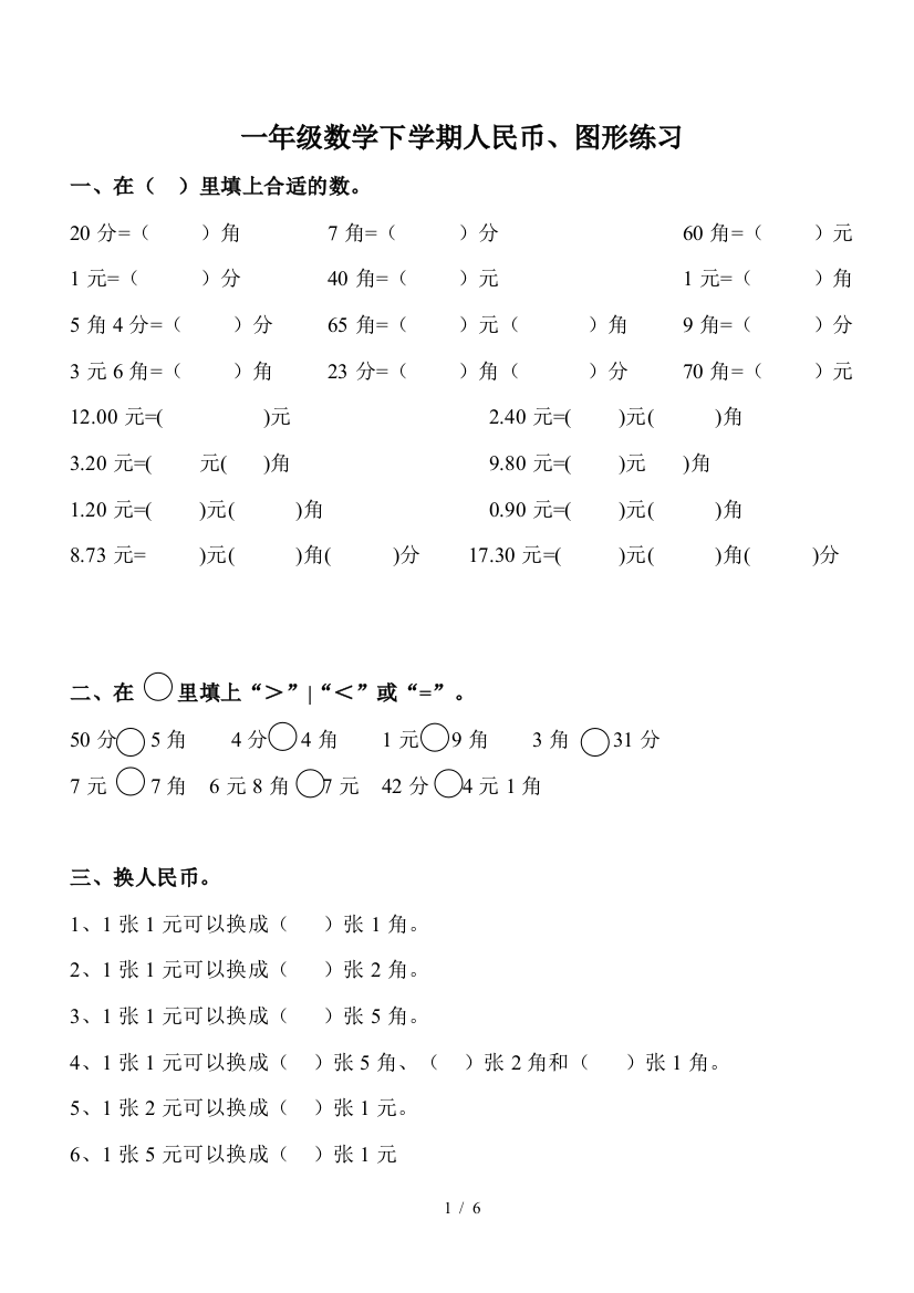 一年级数学下学期人民币、图形练习