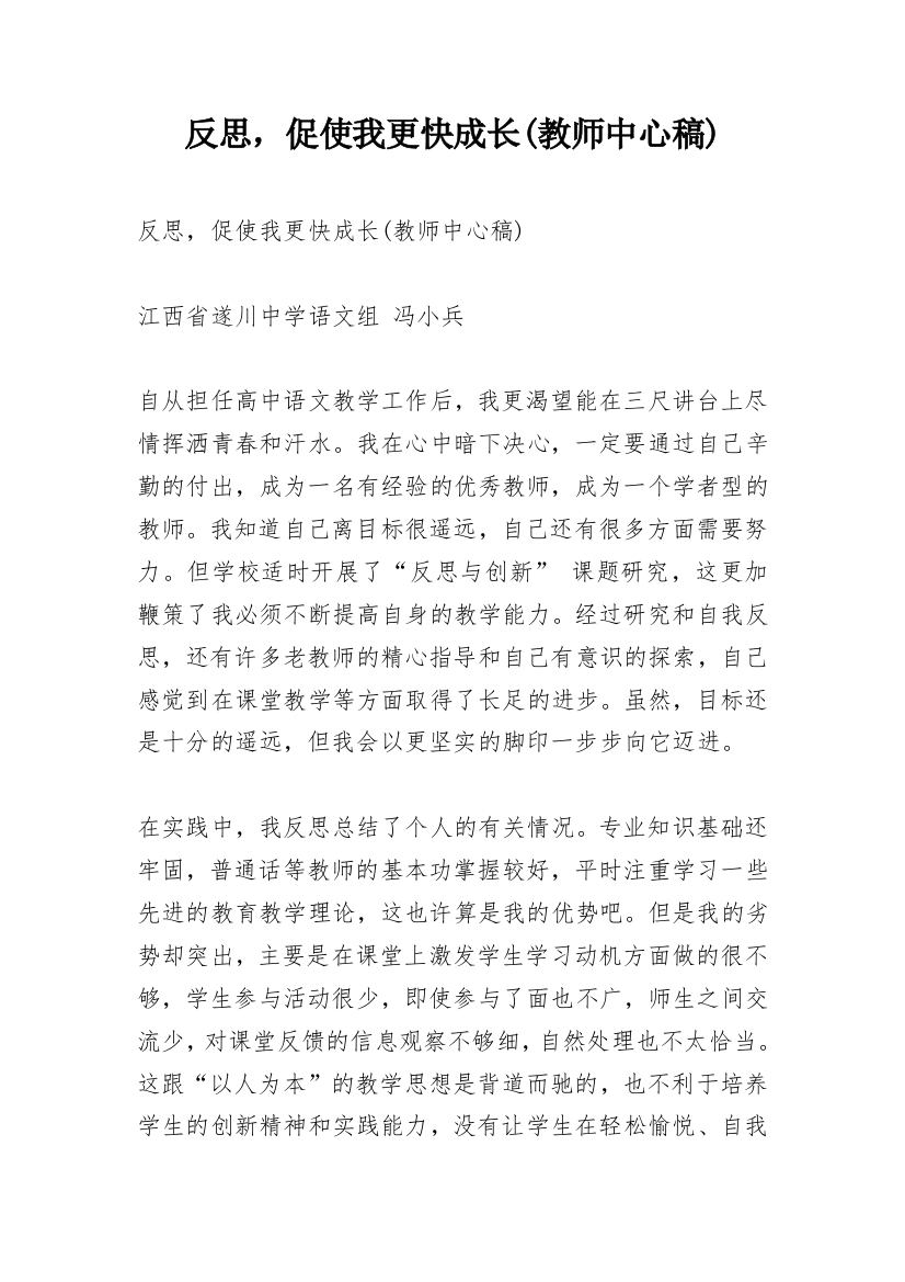 反思，促使我更快成长(教师中心稿)