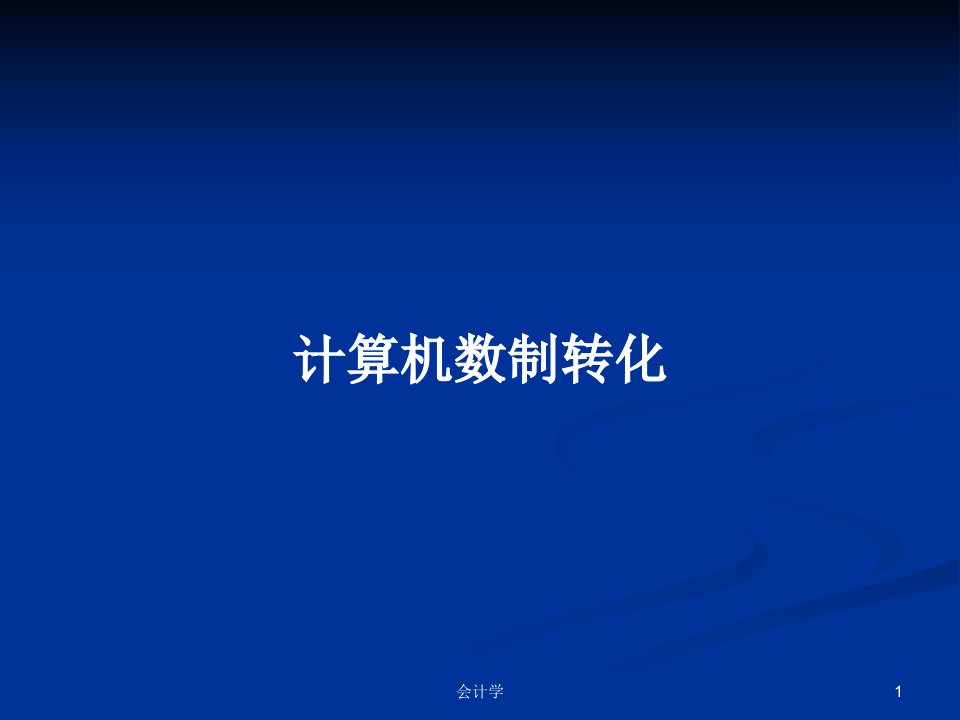 计算机数制转化PPT学习教案