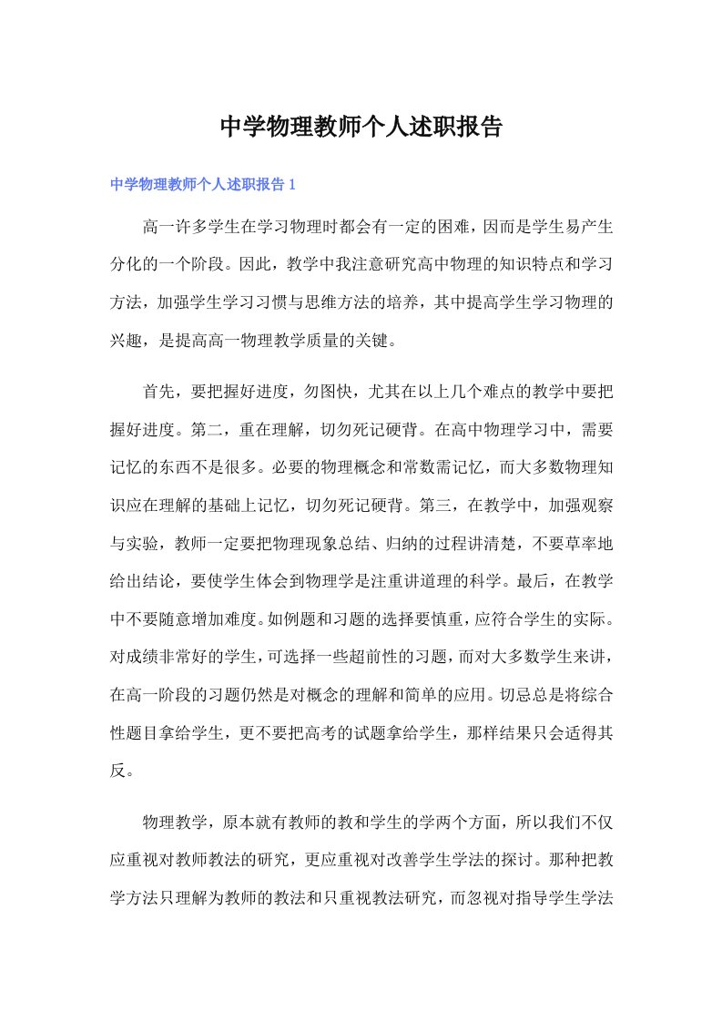 中学物理教师个人述职报告