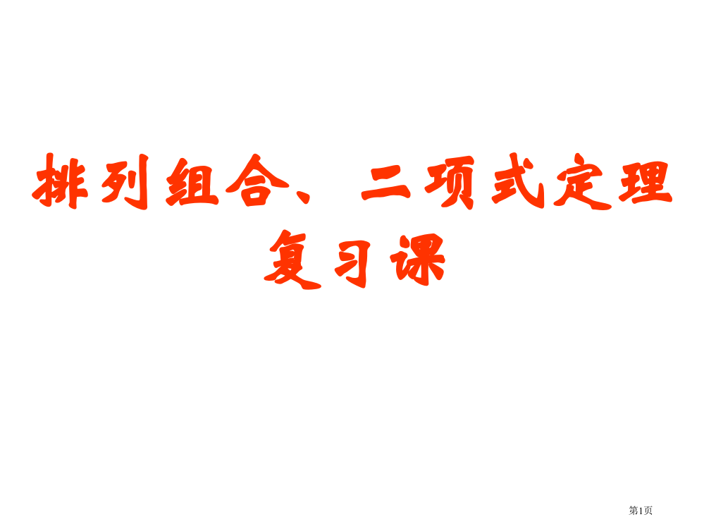 排列组合复习课市公开课一等奖省赛课微课金奖PPT课件