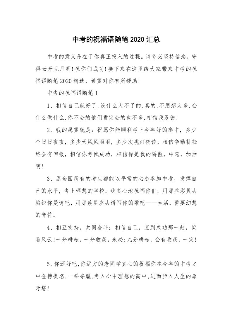 教育随笔_中考的祝福语随笔2020汇总