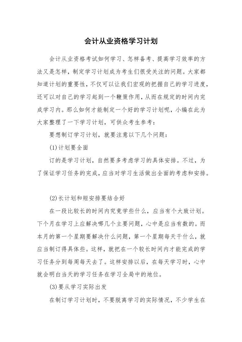 工作计划_183242_会计从业资格学习计划