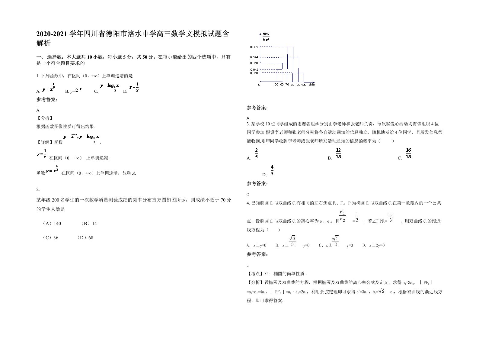 2020-2021学年四川省德阳市洛水中学高三数学文模拟试题含解析