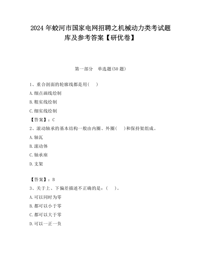 2024年蛟河市国家电网招聘之机械动力类考试题库及参考答案【研优卷】