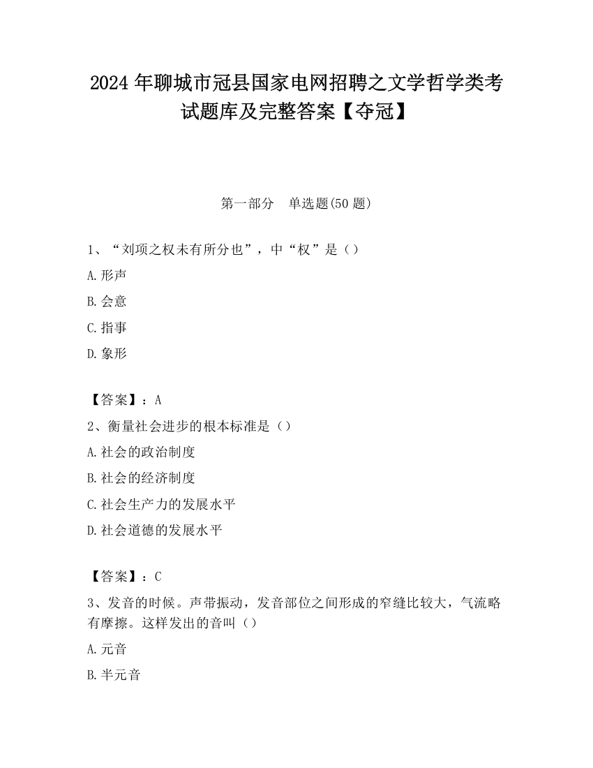 2024年聊城市冠县国家电网招聘之文学哲学类考试题库及完整答案【夺冠】