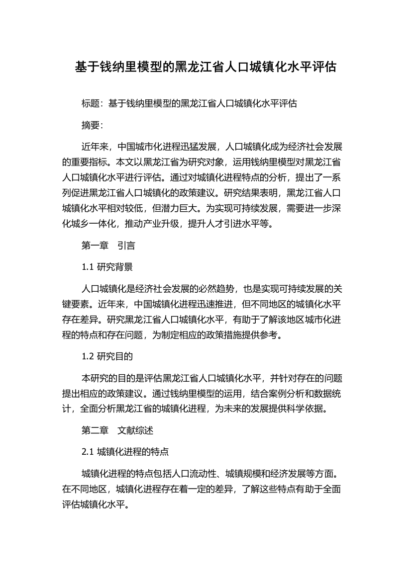 基于钱纳里模型的黑龙江省人口城镇化水平评估