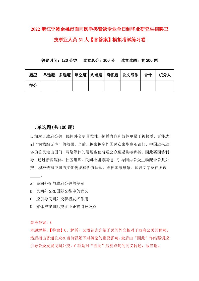 2022浙江宁波余姚市面向医学类紧缺专业全日制毕业研究生招聘卫技事业人员31人【含答案】模拟考试练习卷[8]